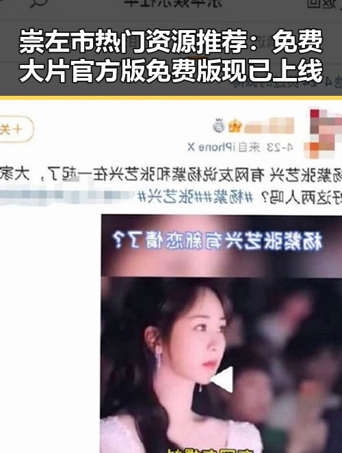 崇左市热门资源推荐:免费大片官方版免费版现已上线
