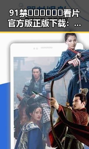 91禁🍆🍑🔞❌❌❌看片官方版正版下载：安全、便捷的最佳选择