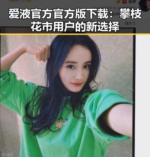 爱液官方官方版下载:攀枝花市用户的新选择