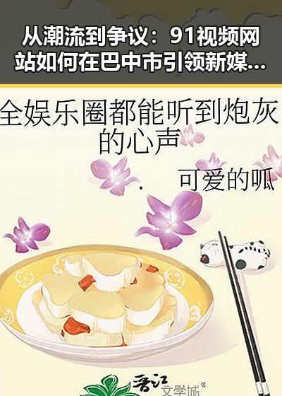 从潮流到争议:91视频网站如何在巴中市引领新媒体变革