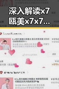 深入解读x7瓯美x7x7任意噪:淮安市的娱乐圈新动向