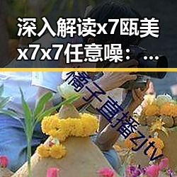 深入解读x7瓯美x7x7任意噪:淮安市的娱乐圈新动向