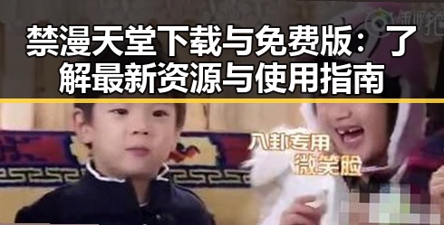 禁漫天堂下载与免费版:了解最新资源与使用指南
