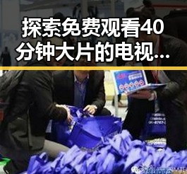 探索 免费观看40分钟大片的电视剧免费版官方版:人物背后的变化与关系