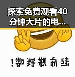探索 免费观看40分钟大片的电视剧免费版官方版:人物背后的变化与关系