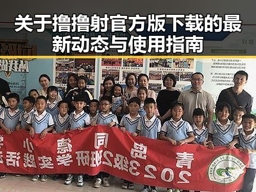 关于撸撸射官方版下载的最新动态与使用指南