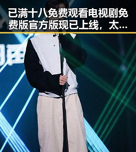 已满十八免费观看电视剧免费版官方版现已上线，太原市粉丝关注热度不断升高
