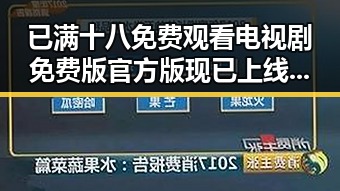 已满十八免费观看电视剧免费版官方版现已上线,太原市粉丝关注热度不断升高