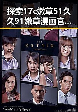 探索17c嫩草51久久91嫩草漫画官方版免费版:娱乐圈背后的秘密与现状
