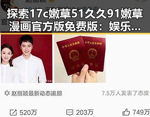 探索17c嫩草51久久91嫩草漫画官方版免费版:娱乐圈背后的秘密与现状
