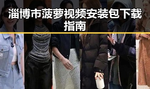 淄博市菠萝视频安装包下载指南