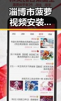 淄博市菠萝视频安装包下载指南