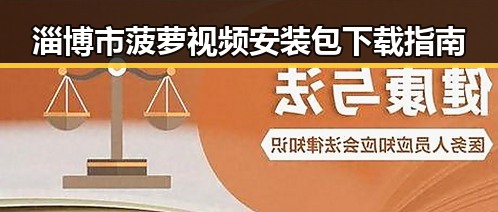 淄博市菠萝视频安装包下载指南