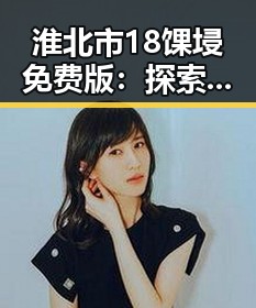 淮北市18馃埐免费版：探索实用的免费资源选择