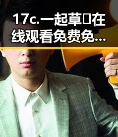 17c.一起草🌿在线观看免费免费版官方版:探索梅州市网络新宠的多维魅力