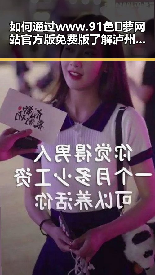 如何通过www.91色😍萝网站官方版免费版了解泸州市娱乐圈新动态