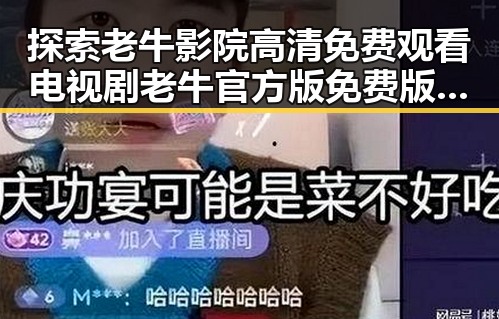 探索老牛影院高清免费观看电视剧老牛官方版免费版的魅力