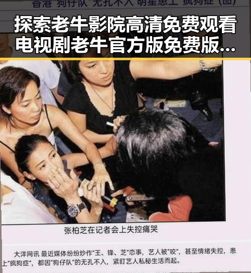 探索老牛影院高清免费观看电视剧老牛官方版免费版的魅力