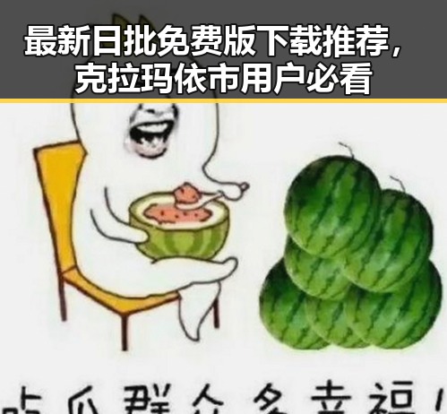 最新日批免费版下载推荐，克拉玛依市用户必看