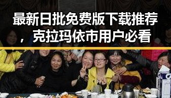 最新日批免费版下载推荐,克拉玛依市用户必看