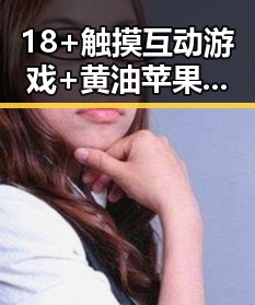 18+触摸互动游戏+黄油苹果免费官方版详细介绍