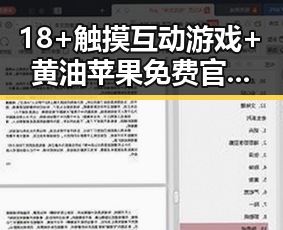 18+触摸互动游戏+黄油苹果免费官方版详细介绍