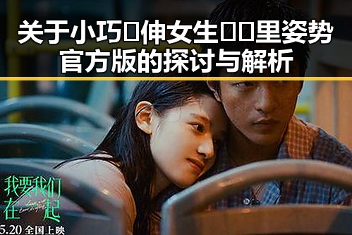 关于小巧🐥伸女生🍑🍑里姿势官方版的探讨与解析