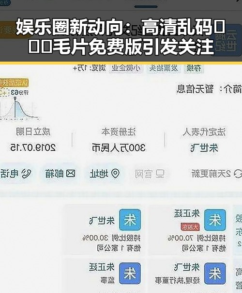娱乐圈新动向：高清乱码🔞❌♋毛片免费版引发关注