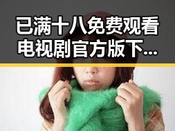 已满十八免费观看电视剧官方版下载:最新资源与观看指南