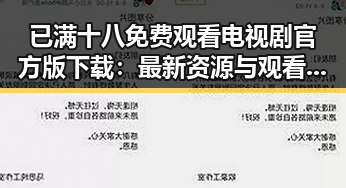 已满十八免费观看电视剧官方版下载:最新资源与观看指南