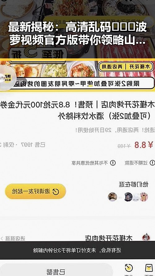 最新揭秘：高清乱码🔞❌♋波萝视频官方版带你领略山南市的精彩内容