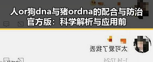 人or狗dna与猪ordna的配合与防治官方版:科学解析与应用前景
