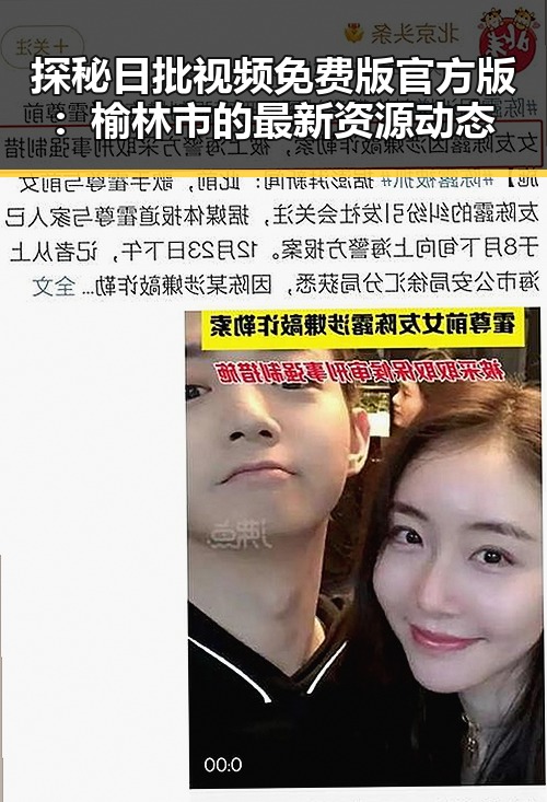 探秘日批视频免费版官方版:榆林市的最新资源动态