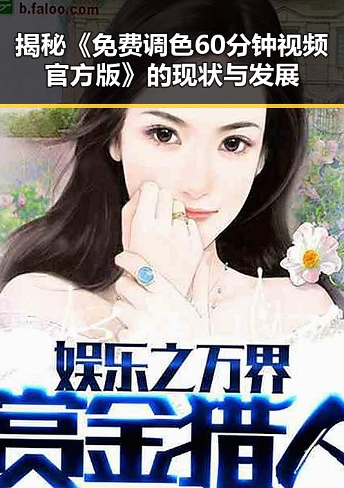 揭秘《免费调色60分钟视频官方版》的现状与发展