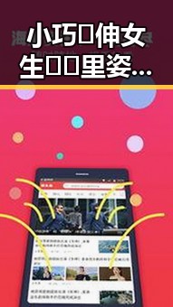 小巧🐥伸女生🍑🍑里姿势官方版下载:最新版本带来全新体验