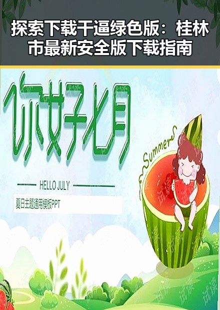 探索下载干逼绿色版：桂林市最新安全版下载指南