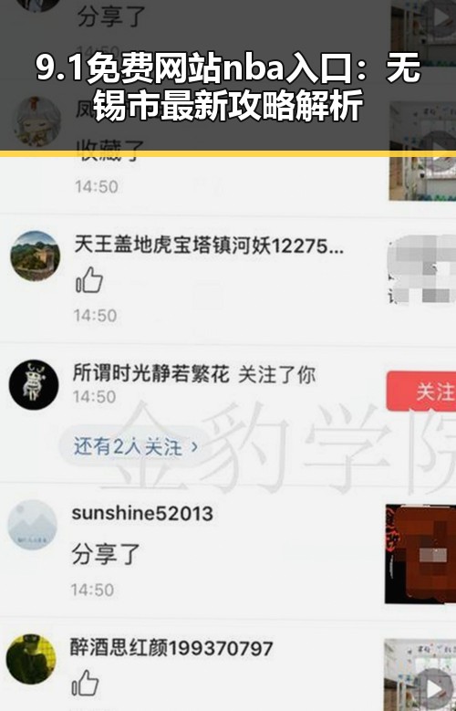 9.1免费网站nba入口：无锡市最新攻略解析