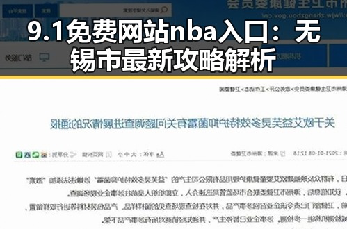 9.1免费网站nba入口：无锡市最新攻略解析