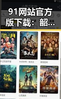 91网站官方版下载：韶关市最新版本介绍与下载指南