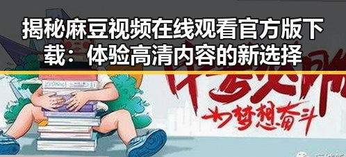 揭秘麻豆视频在线观看官方版下载：体验高清内容的新选择