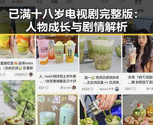已满十八岁电视剧完整版:人物成长与剧情解析