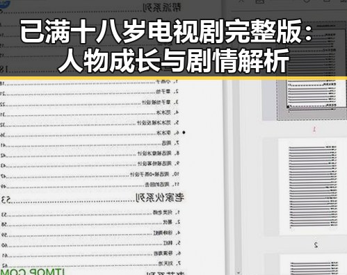 已满十八岁电视剧完整版:人物成长与剧情解析
