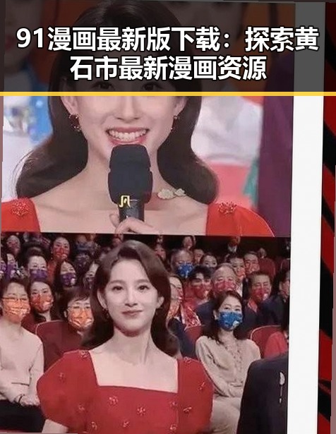 91漫画最新版下载:探索黄石市最新漫画资源