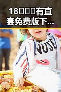 18❌❌❌有直套免费版下载：最新动态与实用指南