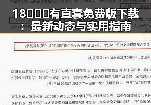 18❌❌❌有直套免费版下载:最新动态与实用指南