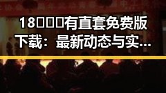 18❌❌❌有直套免费版下载:最新动态与实用指南