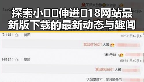 探索小🐔🐔伸进🈲18网站最新版下载的最新动态与趣闻