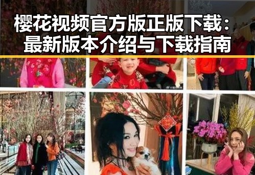 樱花视频官方版正版下载:最新版本介绍与下载指南