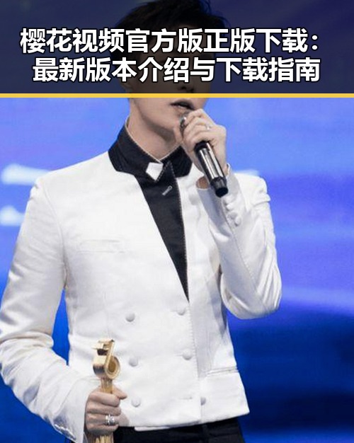 樱花视频官方版正版下载:最新版本介绍与下载指南