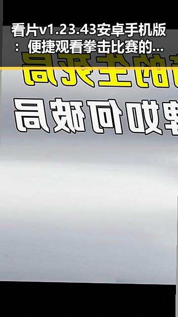 看片v1.23.43 安卓手机版:便捷观看拳击比赛的最新平台介绍